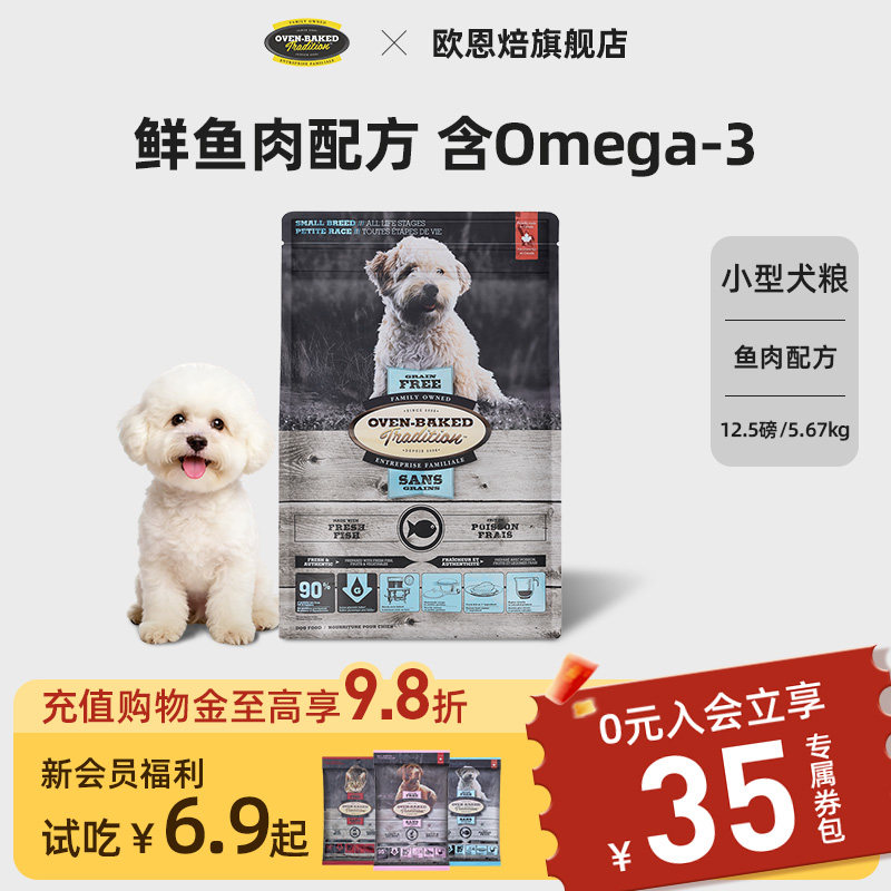 【官旗】欧恩焙小犬比熊鱼肉低温烘焙成幼犬粮12.5磅进口