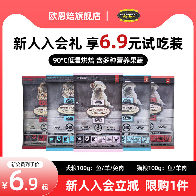 【新会员专享】欧恩焙低温烘焙鱼羊肉犬粮猫粮试吃装100g