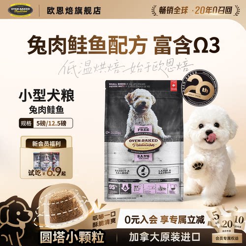 【官旗新品】欧恩焙兔肉鲑鱼配方低温烘焙小型犬粮比熊进口
