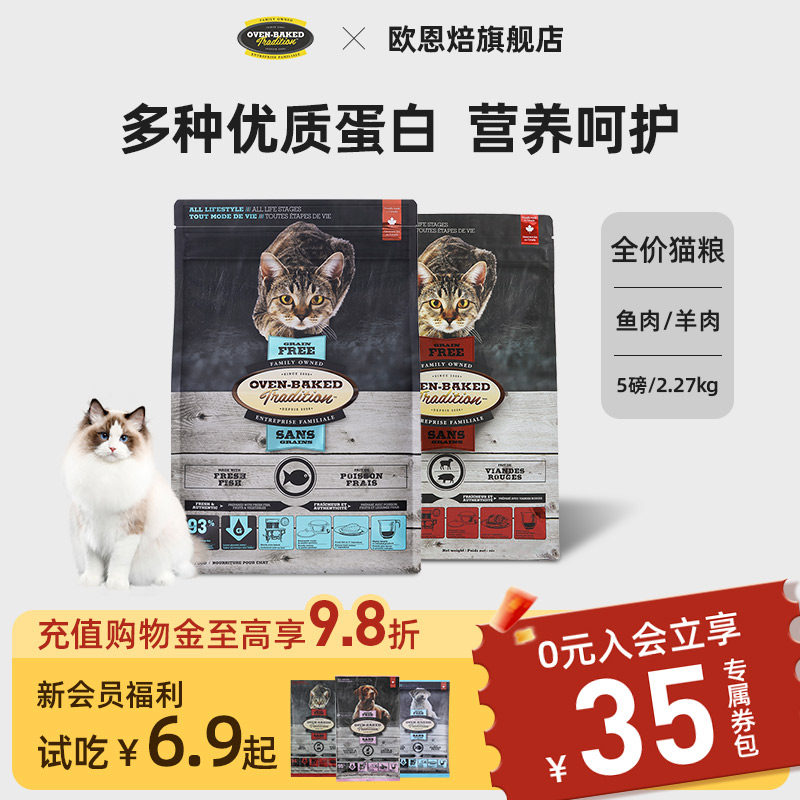 【官旗】欧恩焙加拿大无谷鱼肉低温烘焙毛发健康布偶成幼猫粮5磅