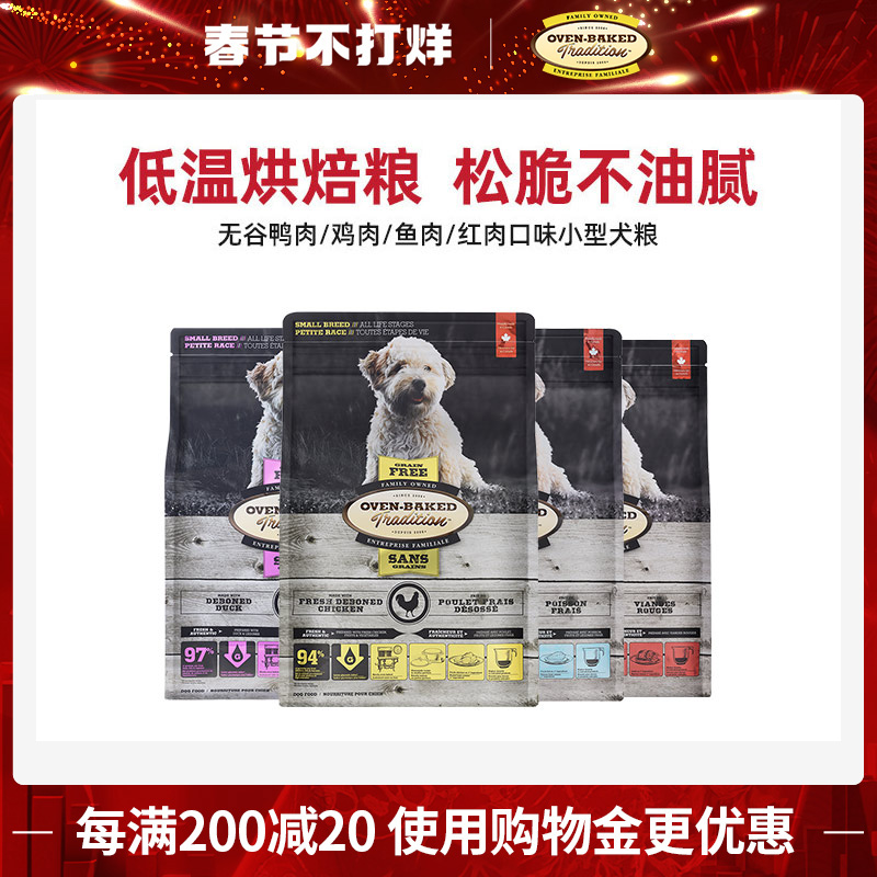 欧恩焙加拿大进口烘焙粮小型犬无谷红肉/鸡/鸭/鱼味