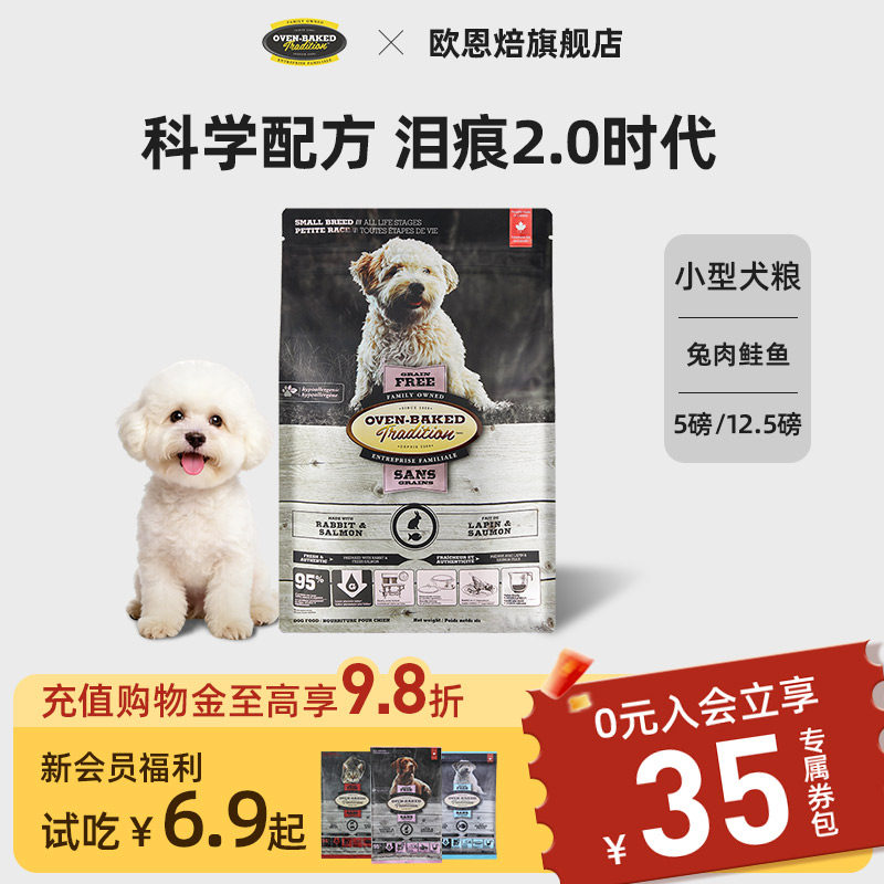 【官旗新品/泪痕2.0】欧恩焙兔肉鲑鱼低温烘焙小型犬粮比熊进口