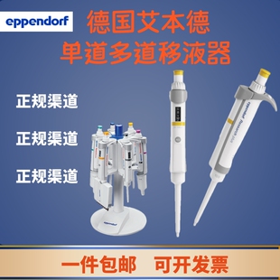 艾本德单道八通道移液器 8道eppendorf八道移液枪