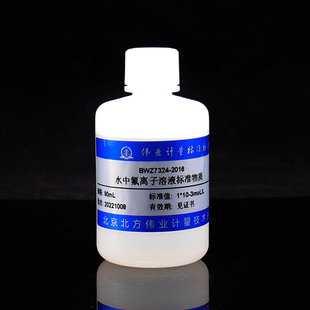 水中氟离子溶液标准物质氟化物BWZ7324-2016带证书