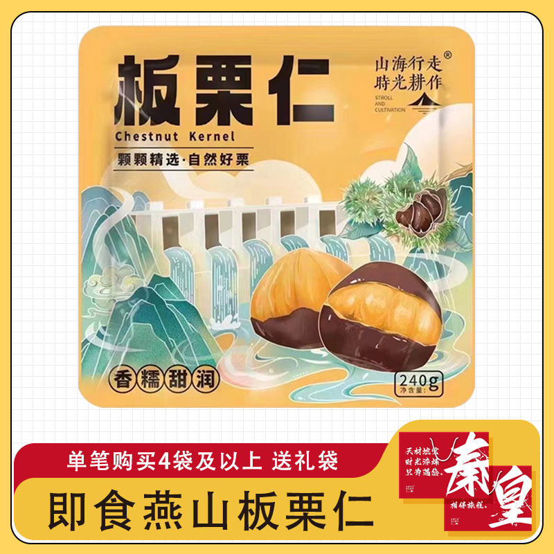 山海行走时光耕作燕山板栗仁240g礼袋装秦皇岛特产无壳栗子零食