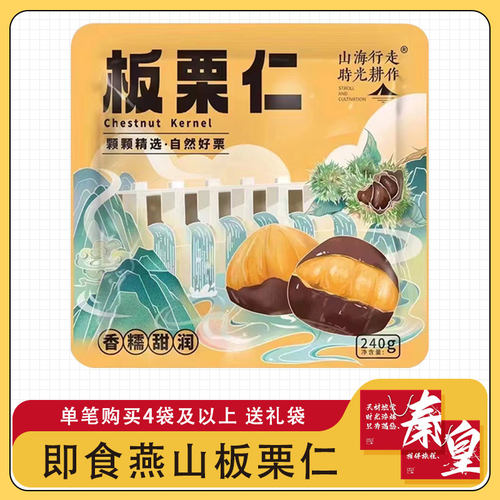 山海行走时光耕作燕山板栗仁240g礼袋装秦皇岛特产无壳栗子零食