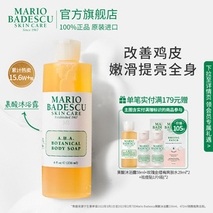 清洁 MarioBadescu AHA果酸沐浴露沐浴液祛痘改善鸡皮保湿