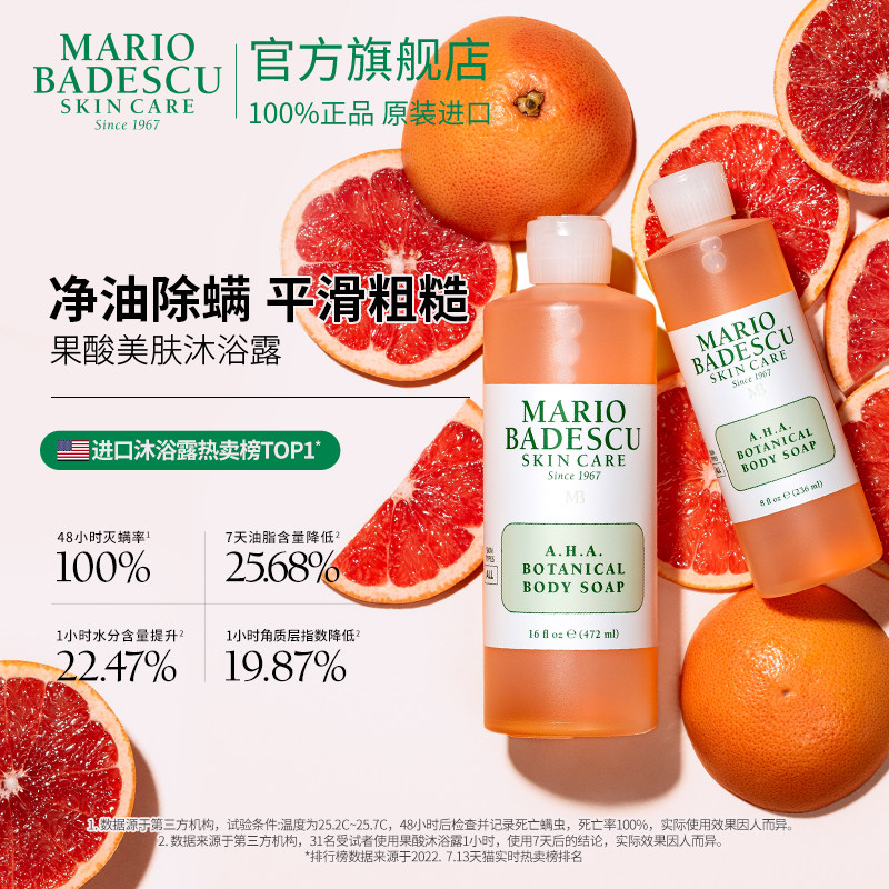 MarioBadescu AHA果酸沐浴露沐浴液472+236ml