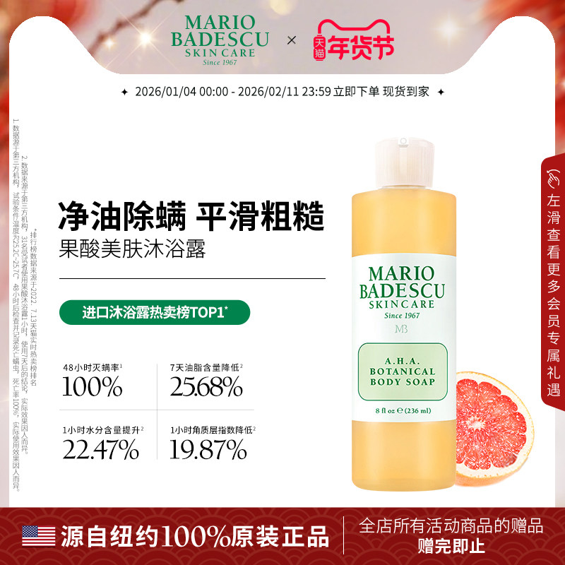 MarioBadescu AHA果酸沐浴露沐浴液控油除螨保湿清洁,洗护清洁剂/卫生巾/纸/香薰,沐浴露,淘宝优惠券,粉丝福利购,淘宝优惠卷