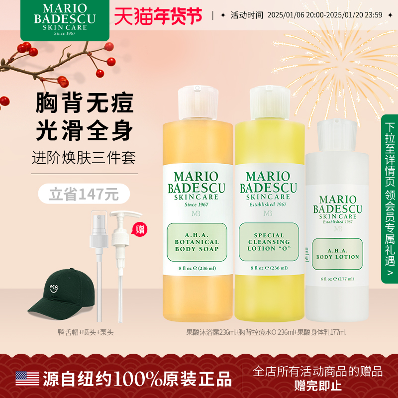 MarioBadescu身体控痘三部曲果酸沐浴露胸背控痘水果酸身体乳