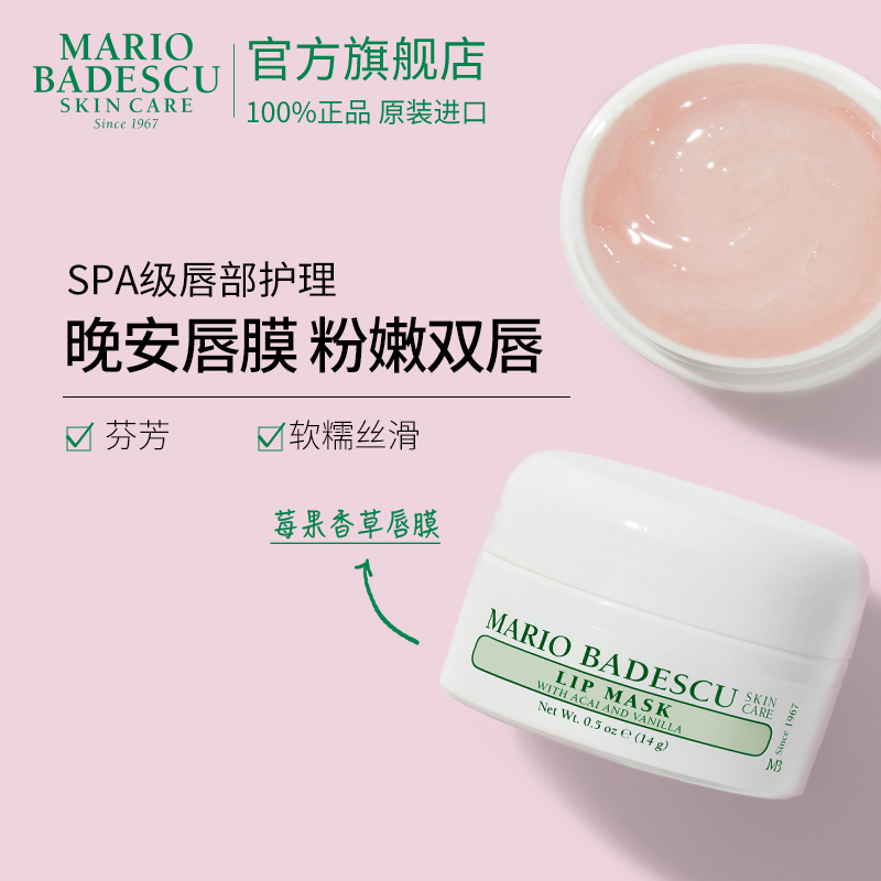 【百补】Mario Badescu莓果香草唇膜14g淡化唇纹唇膏滋润