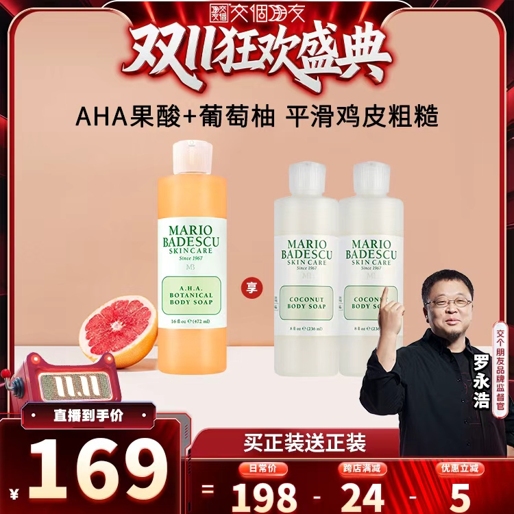 【交个朋友】Mario Badescu AHA果酸沐浴露柚果香沐浴液472ml