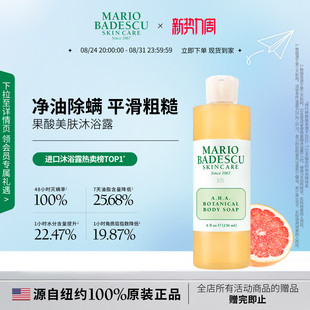 MarioBadescu AHA果酸沐浴露沐浴液控油除螨保湿清洁
