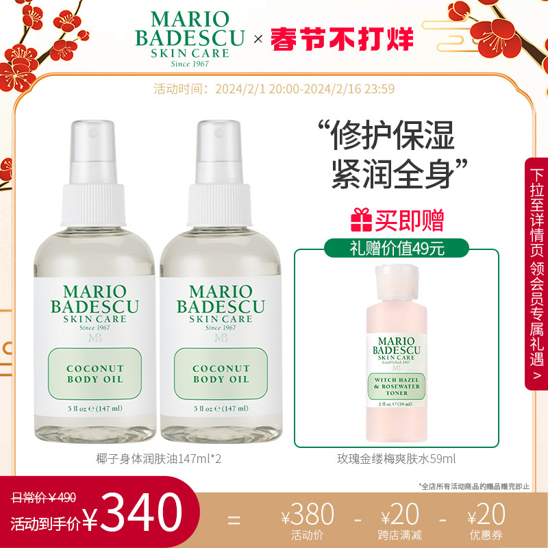 MarioBadescu 椰子身体润肤油精油喷雾补水保湿滋润养肤