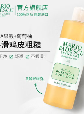 Mario Badescu AHA果酸沐浴露沐浴液改善鸡皮472ml