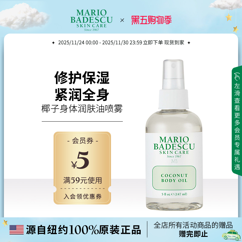 MarioBadescu保湿滋润润肤油