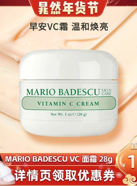【晁然直播间】Mario BadescuVC亮颜面霜28g双重VC烟酰胺滋润临期