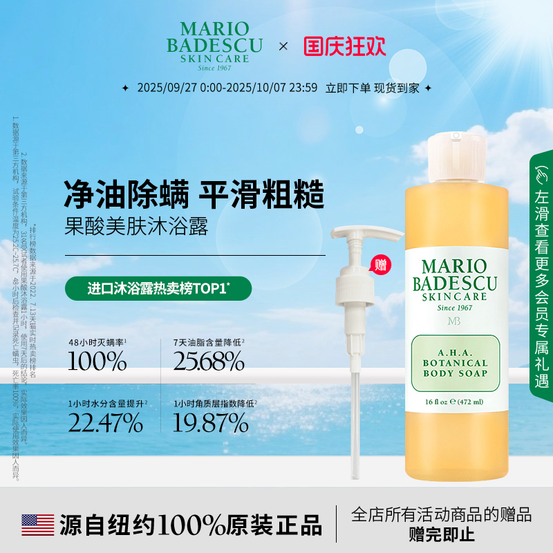 MarioBadescu果酸沐浴露