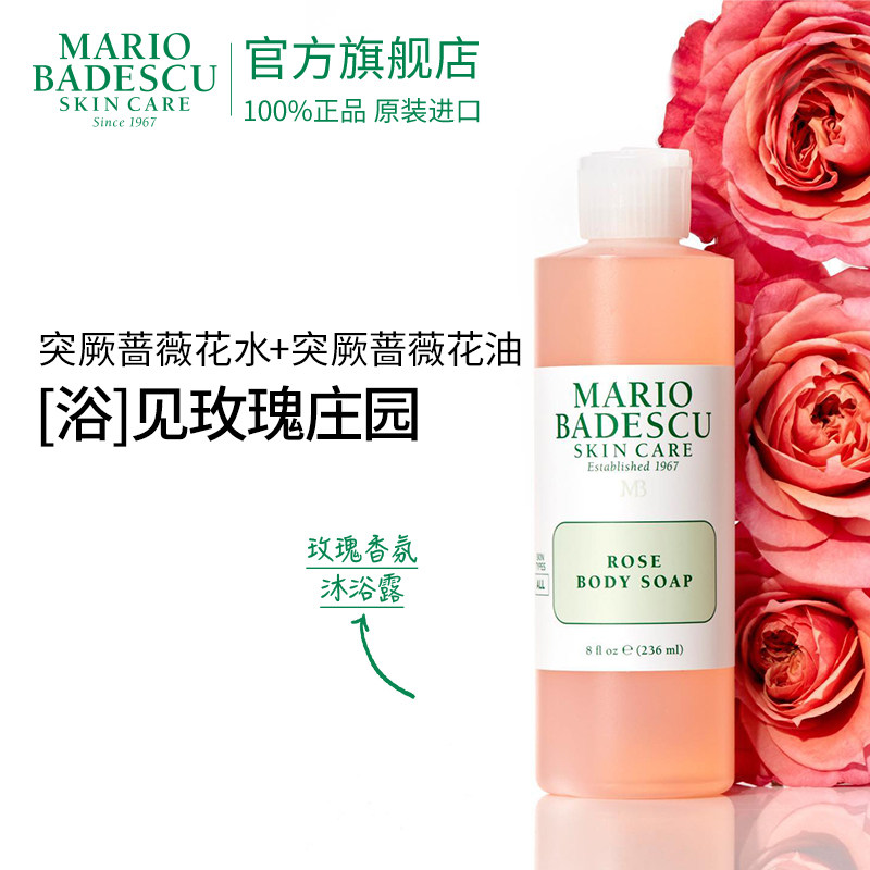 Mario Badescu玫瑰沐浴露沐浴液清洁236ml