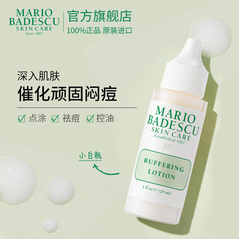 mariobadescu强力祛痘精华mb小白瓶舒缓控痘维稳