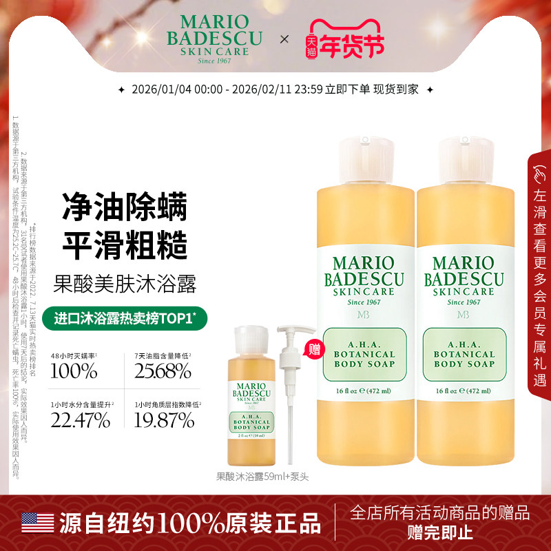 Mario BadescuAHA果酸沐浴露沐浴液祛痘保湿清洁472ml*2