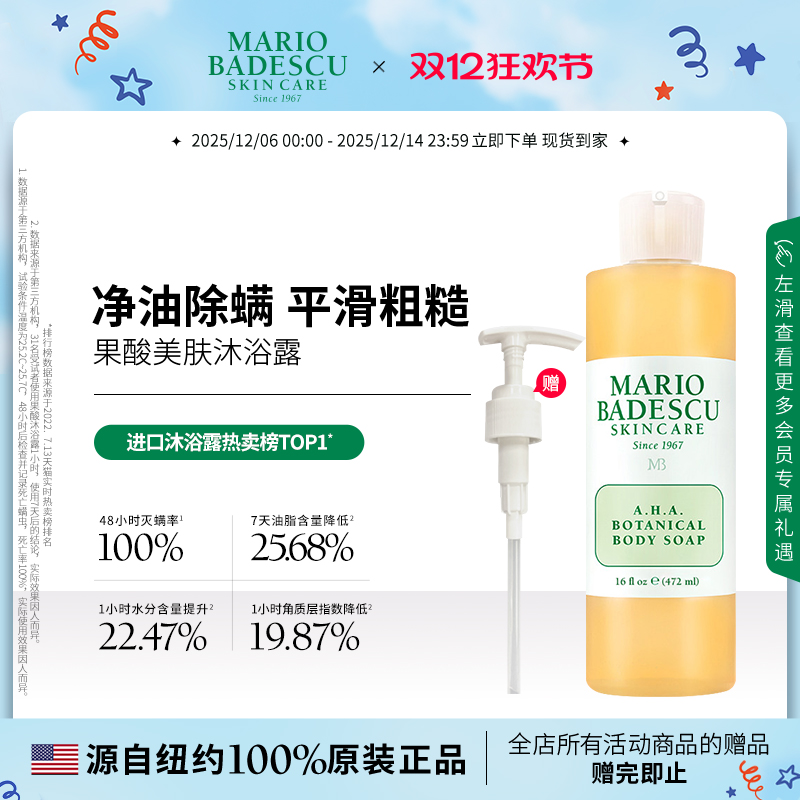 MarioBadescu果酸沐浴露