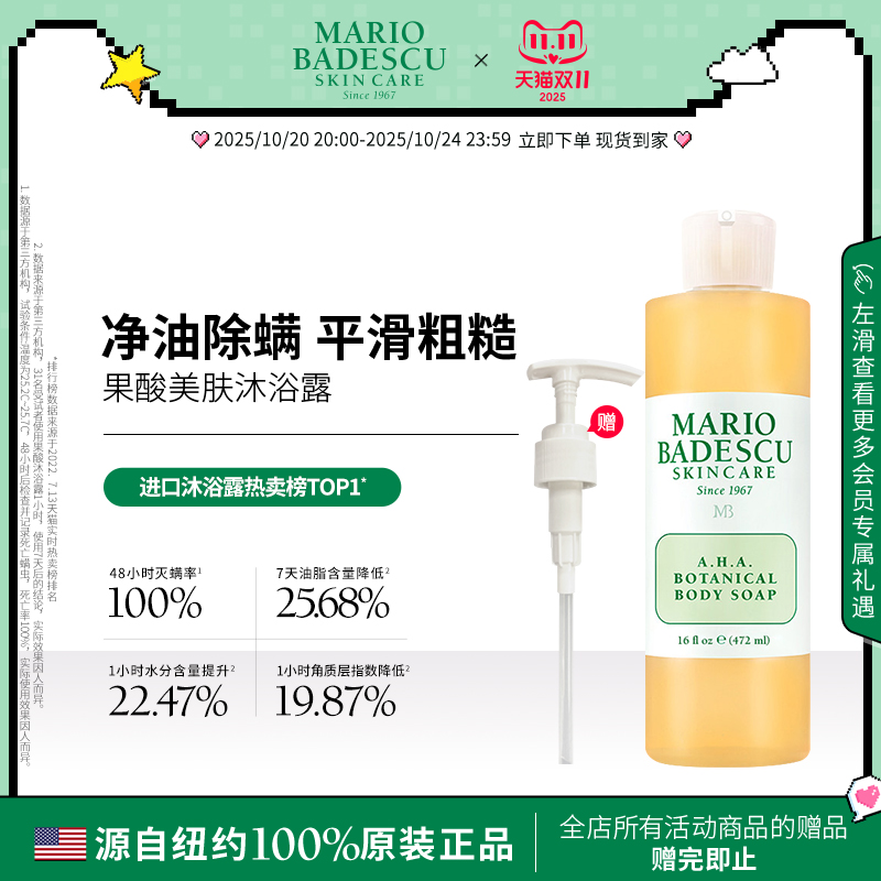 MarioBadescu果酸沐浴露
