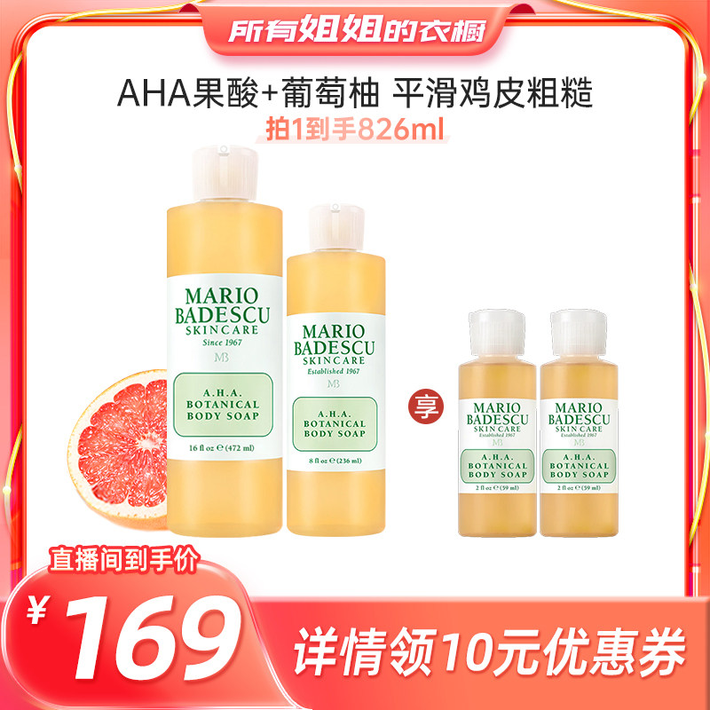 【所有姐姐的衣橱直播间】MB AHA果酸沐浴露保湿清洁472ml+236ml