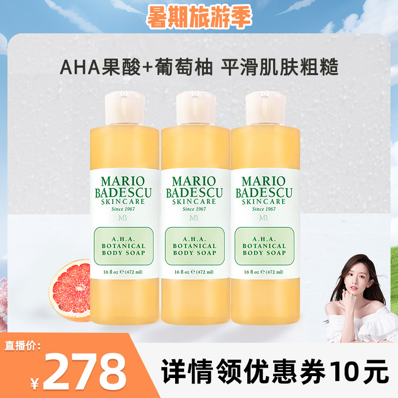 【晁然】  Mario Badescu AHA果酸沐浴露沐浴液472ml*3瓶