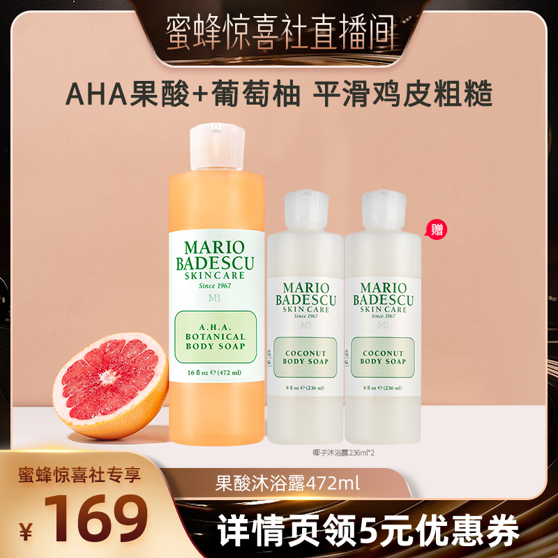 【蜜蜂惊喜社】Mario Badescu AHA果酸沐浴露柚果香沐浴液472ml
