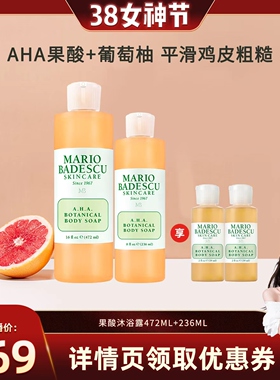 【晁然直播间】MarioBadescu AHA果酸沐浴露沐浴清洁236ml+472ml