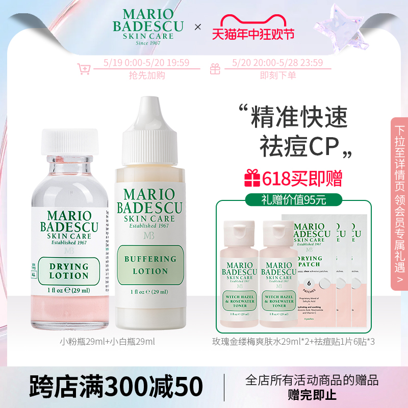 MarioBadescu祛痘精华mb粉白CP紧急消痘去闭口淡痘印瘪痘-封面