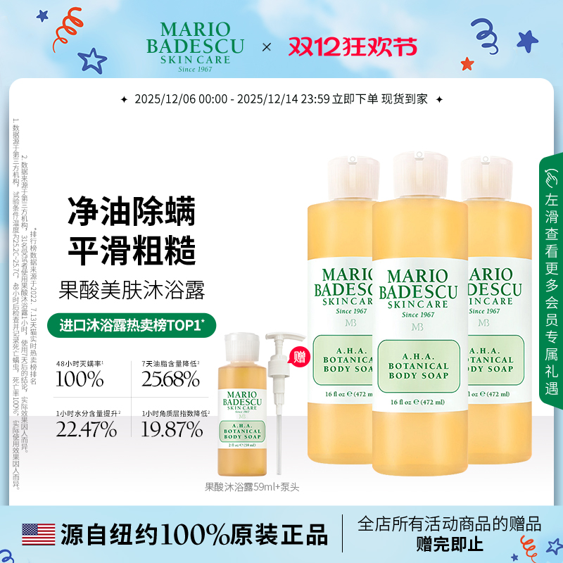 Mario BadescuAHA果酸沐浴露沐浴液祛痘保湿清洁472ml*3