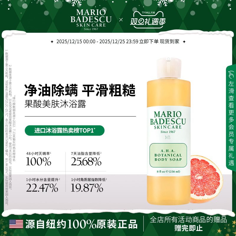MarioBadescu AHA果酸沐浴露沐浴液控油除螨保湿清洁