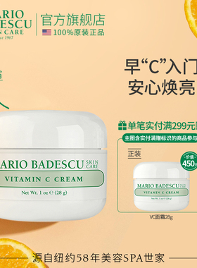 Mario BadescuVC亮颜面霜28g双重VC烟酰胺滋润亮白发光肌补水提亮