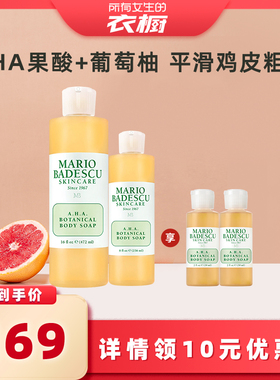 【所有女生的衣橱直播间】MarioBadescu AHA果酸沐浴露472+236ml