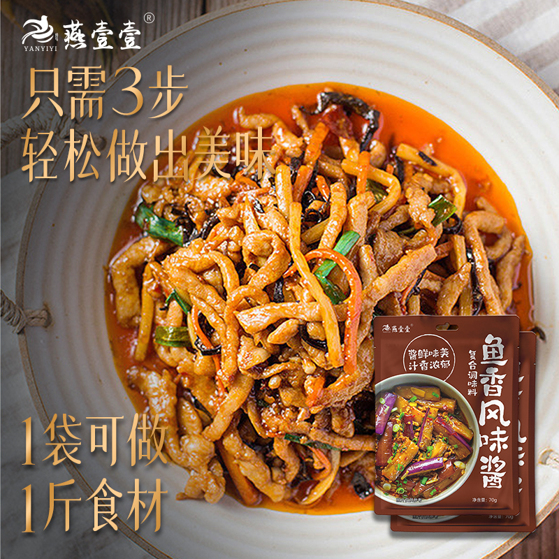 燕壹壹鱼香风味酱家用鱼香肉丝酱料包川菜炒菜鱼香茄子调料汁