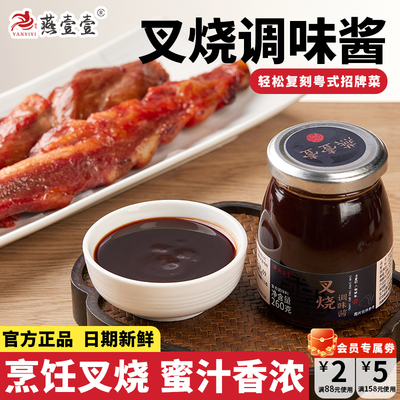 燕壹壹叉烧酱蜜汁腌料叉烧调味酱