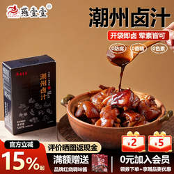 燕壹壹潮汕卤汁潮州卤水家用卤肉卤味料包秘制卤鹅肉酱牛肉卤料包
