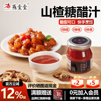 燕壹壹山楂糖醋汁酸甜调料酱汁