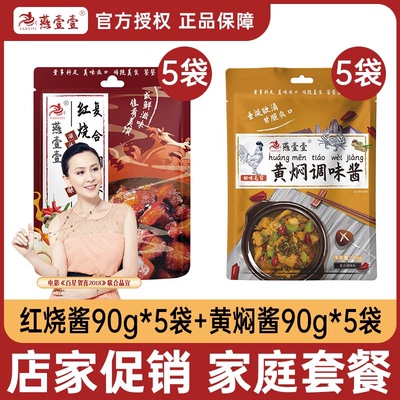 拍一发十 燕壹壹红烧调味酱+黄焖酱调味酱(每袋90g)家庭套装