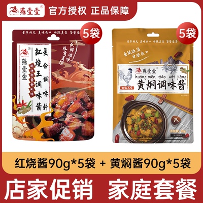 燕壹壹官方旗舰店红烧调味酱 黄焖酱调味酱(每袋90g)家庭套装