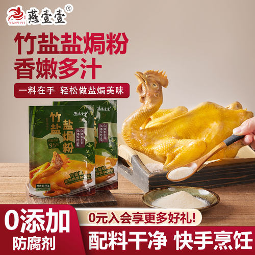 燕壹壹竹盐盐焗粉料隔水