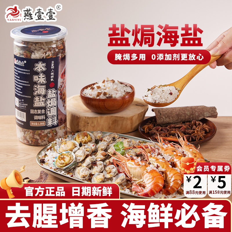 燕壹壹海盐大粒海盐盐焗调味料海鲜粗盐盐焗虾蟹专用调味料香料