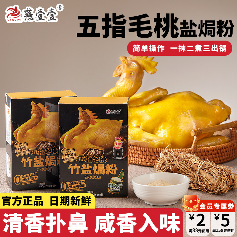 燕壹壹五指毛桃盐焗鸡粉正宗家用盐焗鸡腌料燕壹壹官方旗舰店,粮油调味/速食/干货/烘焙,复合食品调味剂,淘宝优惠券,粉丝福利购,淘宝优惠卷