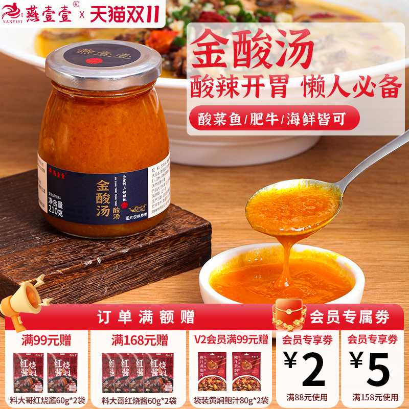 燕壹壹酸汤肥牛调味酱组合