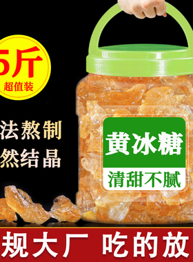 正宗黄冰糖小粒云南甘蔗老冰糖单晶土冰糖家庭老黄黄色纯正白糖