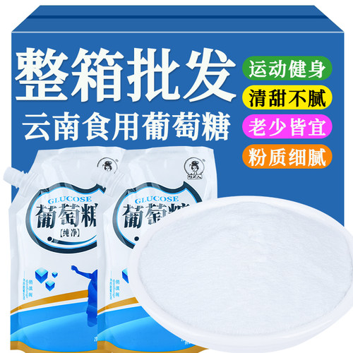 云南纯净葡萄糖粉清甜不腻细腻