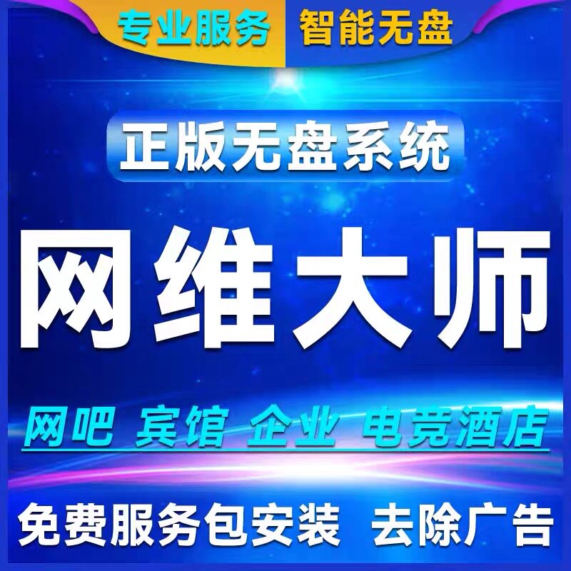 双机无盘调试 网维大师 云更新网吧系统 无法开机疑难杂症包解决