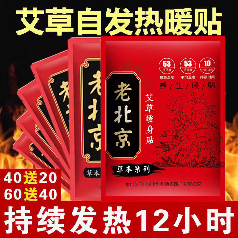 老北京艾草暖身贴暖宝贴自发热帖艾草暖身宫脚底暖足调防寒暖宫女